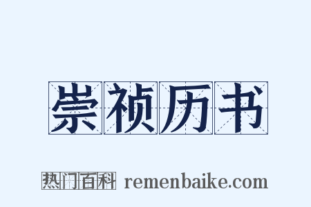 崇祯历书是什么意思的图片
